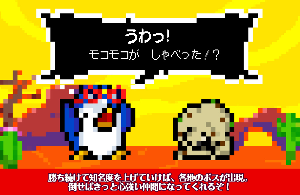 勝ち続けて名声を上げるとボスが登場！　倒せば頼もしい仲間になってくれる!?