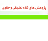 بررسی فقهی محدوده اکراه از جهت متعلقین مکره