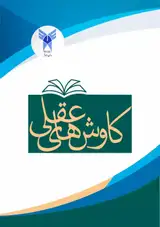 تحلیل عقلی واسطه ها در فلسفه اسلامی با تاکید بر دیدگاه علامه طباطبایی