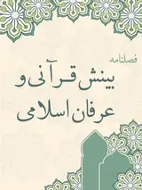 تحلیل مفهوم عشق الهی در آیات قرآن و احادیث امام صادق (ع) و ارتباط آن با نظریه دلبستگی در روانشناسی