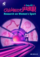 شناسایی عوامل اجتماعی موثر بر ورود زنان در ساختار مدیریت ورزشی ایران