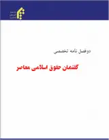 راهکارهای مواجهه با بزه دیدگی مالی از منظر آموزه های اسلامی