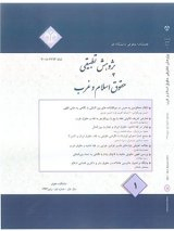 تحلیل نهادهای حقوقی حقوق عامه و حقوق جمعی از منظر اندیشمندان اسلامی و غرب