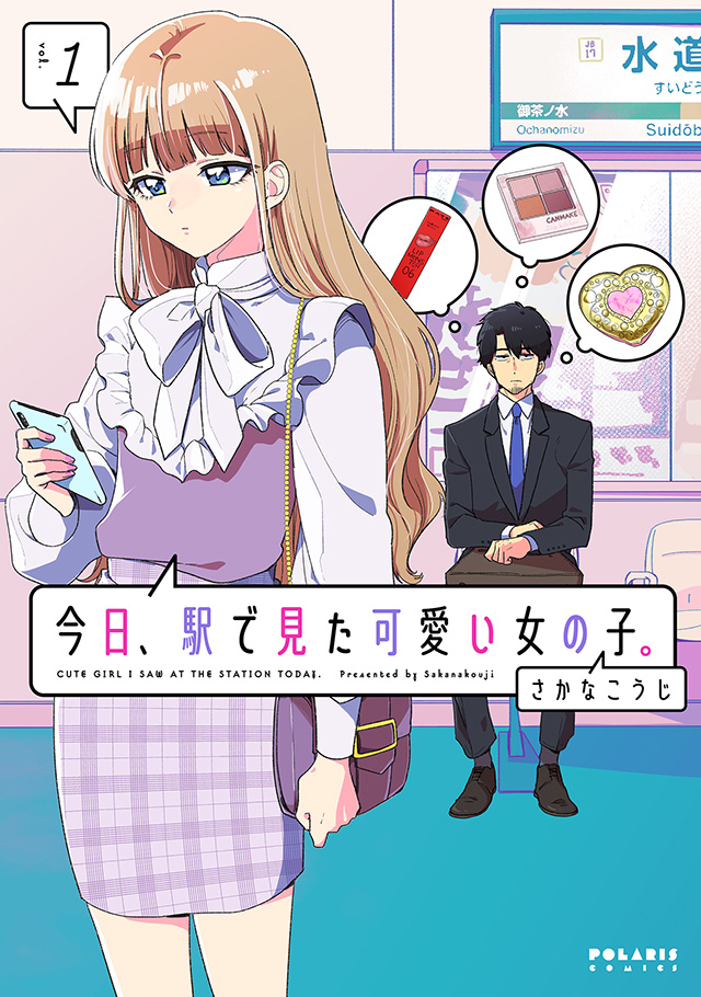 今日、駅で見た可愛い女の子。 第1巻