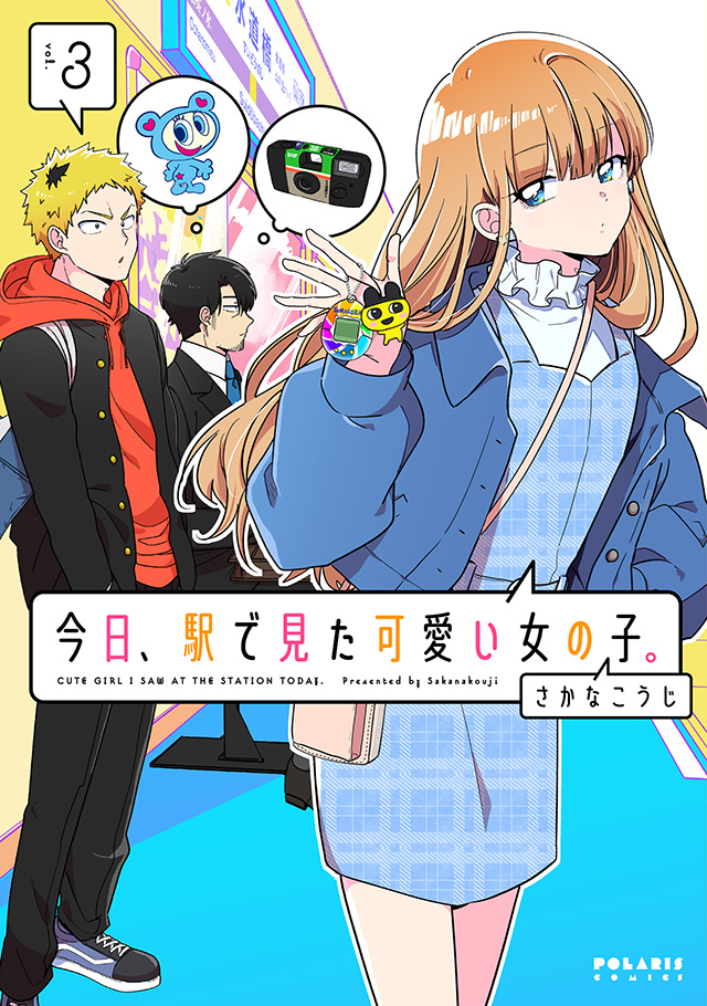 今日、駅で見た可愛い女の子。 第3巻