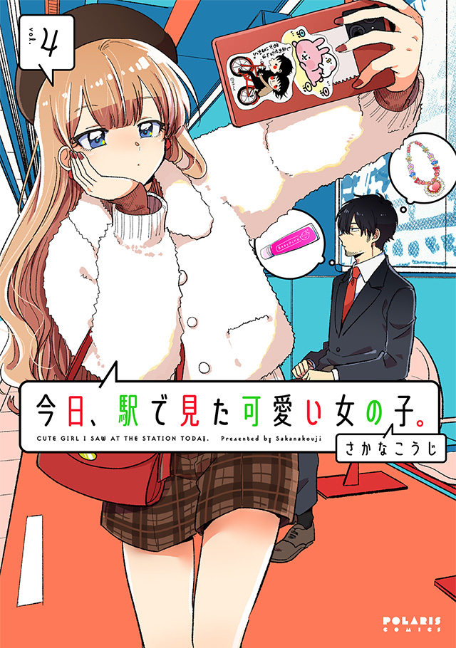 今日、駅で見た可愛い女の子。 第4巻