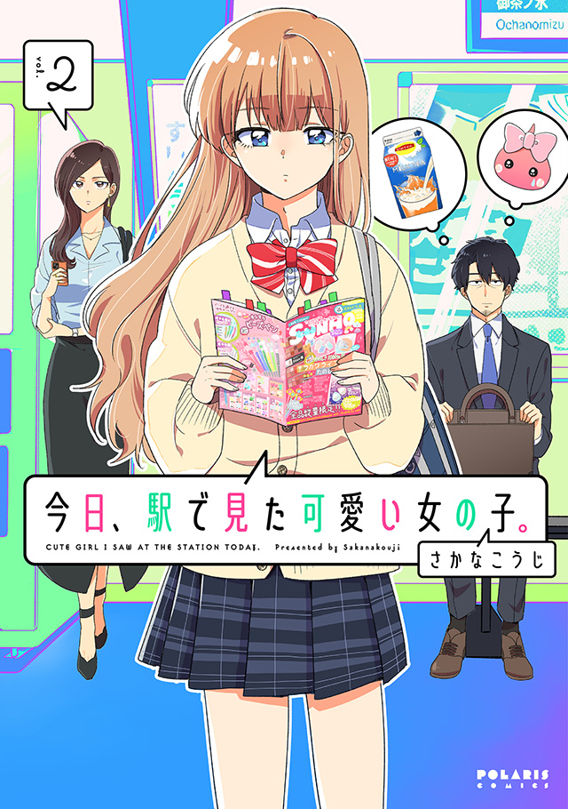 今日、駅で見た可愛い女の子。 第2巻