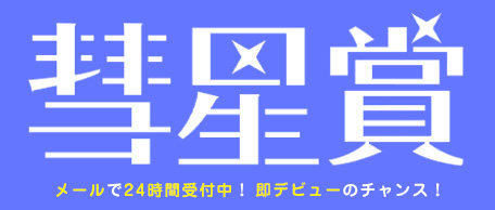 デビューを目指したいアナタは… 彗星賞