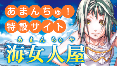 あまんちゅ！特設サイト「海女人屋」