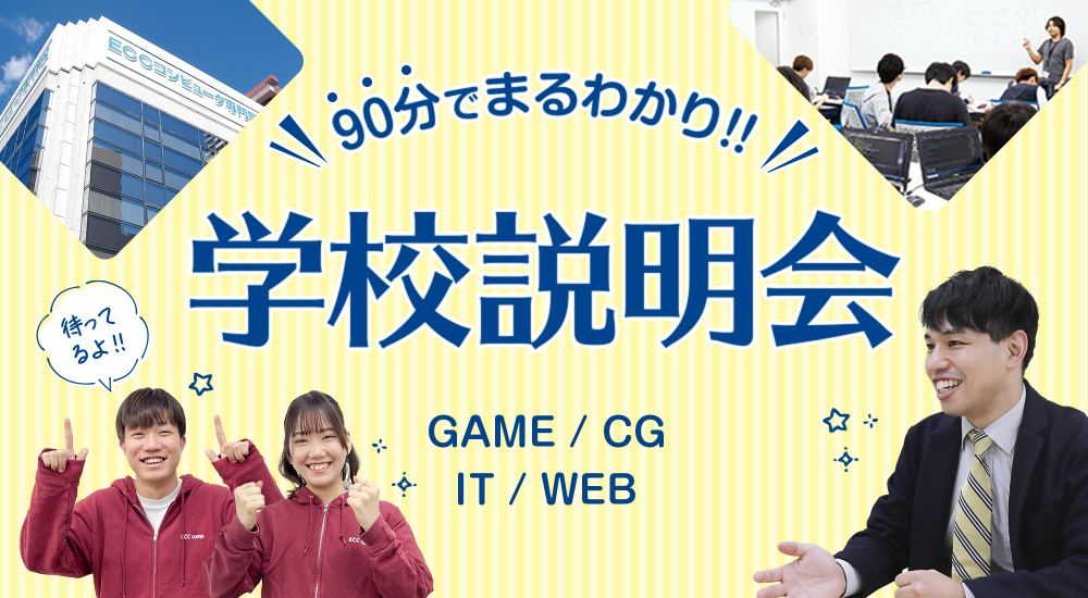 90分でまるわかり!!　学校説明会