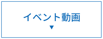 イベント動画