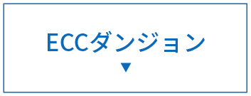 ECCダンジョン