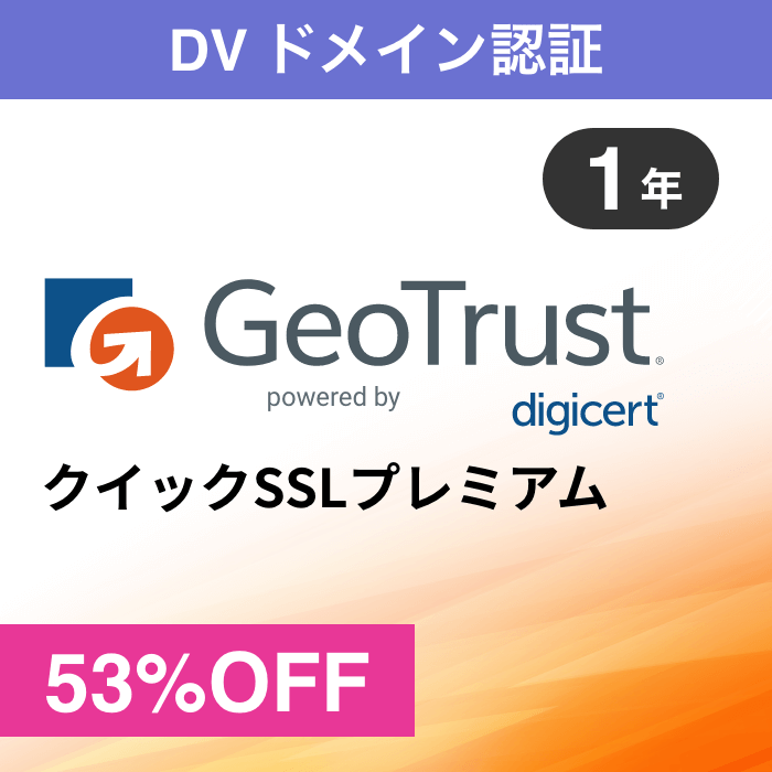 ジオトラストクイックSSLプレミアム 1年