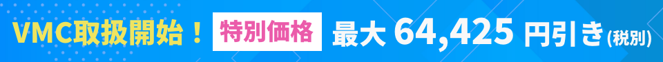 VMC取扱開始！【特別価格】最大64,425円引き（税別）