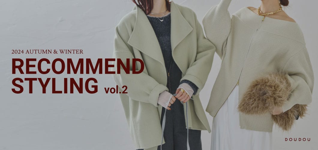 2024AW RECOMMEND STYLING vol.2 公開！