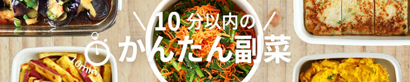 10分以内で作れる簡単副菜