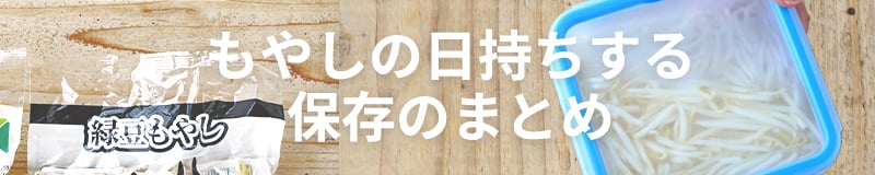 もやしの日持ちする保存のまとめ