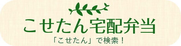 こせたん宅配弁当