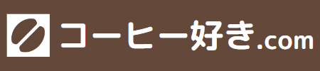 コーヒー好き.com