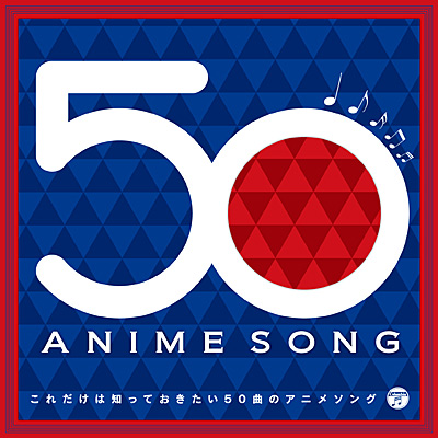 これだけは知っておきたい50曲のアニメソング