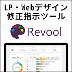 Web・LPデザイン修正指示ツール Revool