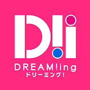 イメージ:DREAM!ing