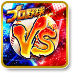 プロ野球VS