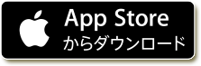 App Storeからダウンロード