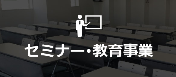 セミナー・教育事業