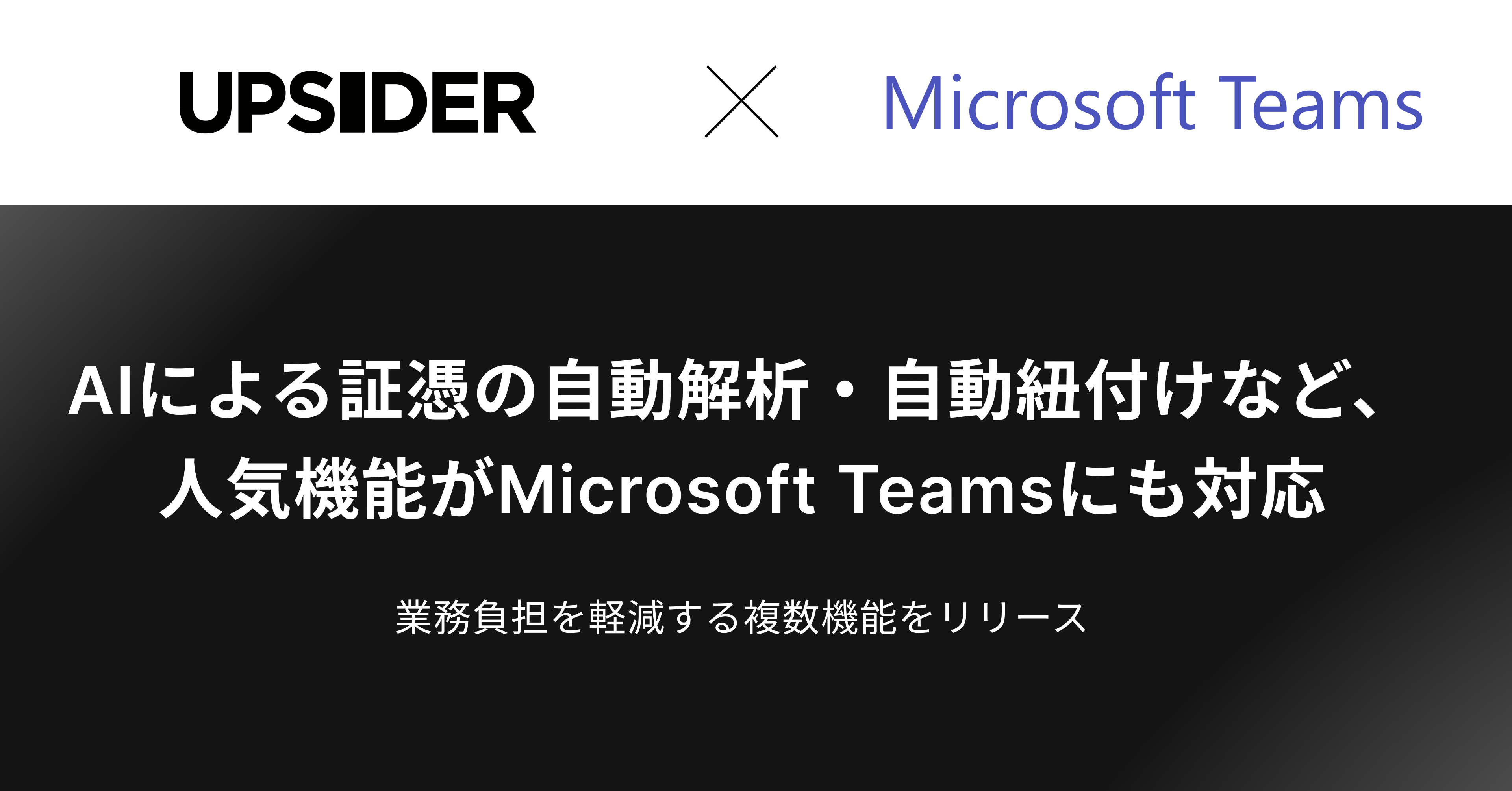 法人カード「UPSIDER」、AIによる証憑の自動解析・自動紐付けなど、人気機能がMicrosoft Teamsにも対応