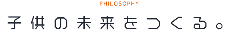 子供の未来をつくる。