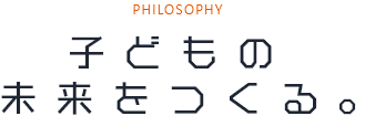 子供の未来をつくる。