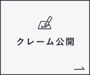 いただいたクレームを隠さず公開しています