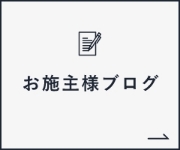 建設中のお家の様子を大公開