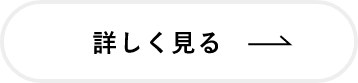 詳細を見る