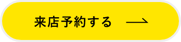 来店予約する