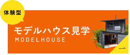 子供の未来を造る家考えて。考えて。考えぬいた家づくり