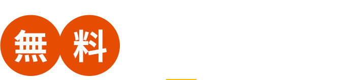 家づくり無料相談会開催中