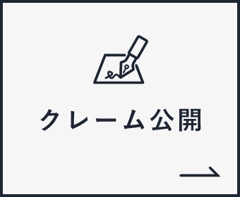 いただいたクレームを隠さず公開しています