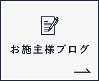 建設中のお家の様子を大公開