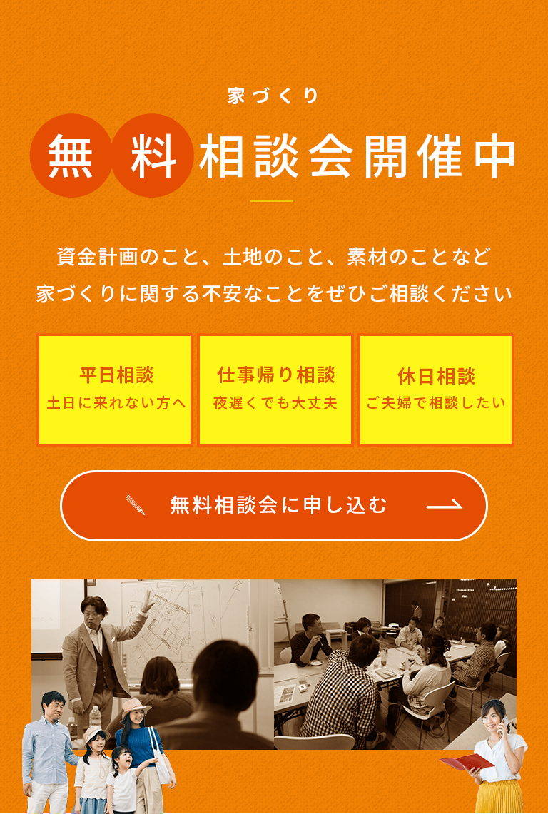 家づくり無料相談会開催中