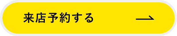 来店予約する