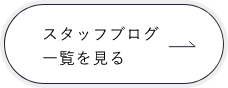 スタッフブログ一覧を見る