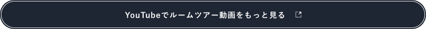 YouTubeでルームツアー動画をもっと見る