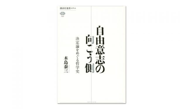 『自由意志の向こう側　決定論をめぐる哲学史』