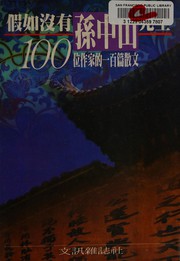 Cover of: Jia ru mei you Sun Zhongshan xian sheng: 100 wei zuo jia di yi bai pian san wen (Wen xun cong kan)