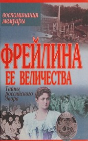 Cover of: Freĭlina eë velichestva: tainy rossiiskogo dvora ; vospominanii͡a, memuary