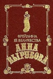 Cover of: Freĭlina eë velichestva Anna Vyrubova