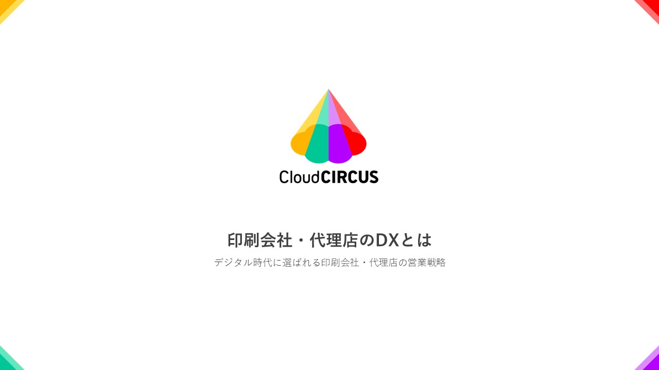 クリエイティブ企業のDXとは ~デジタル時代に選ばれるクリエイティブ企業の営業戦略~