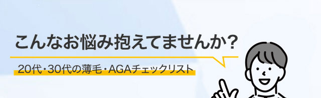 こんなお悩み抱えてませんか？20代・30代の薄毛・AGAチェックリスト